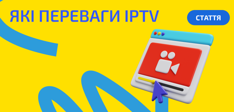 Які переваги IPTV можливо виділити?