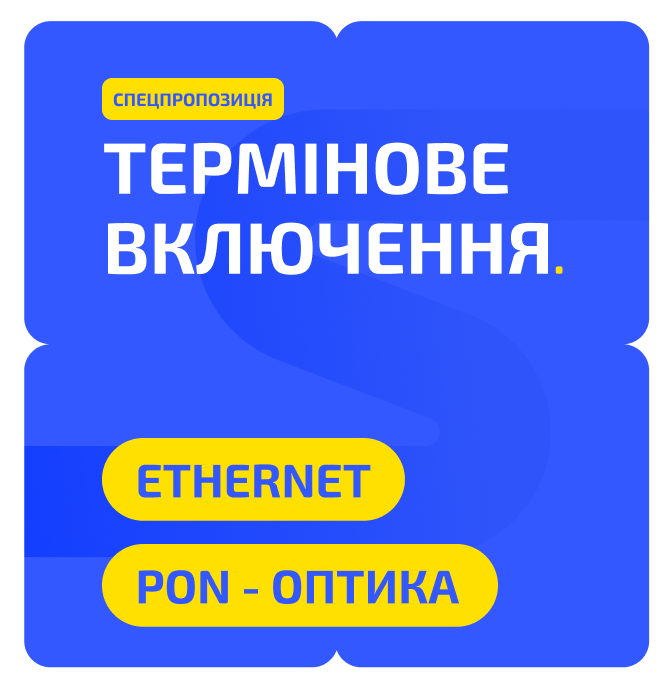 Послуга «Термінове включення»