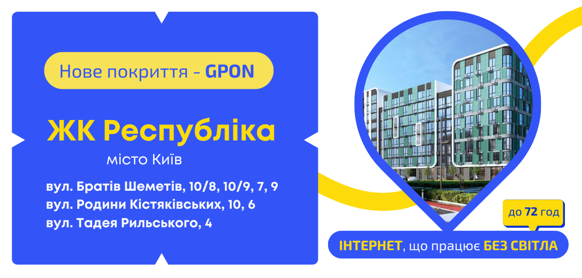 Нове покриття GPON – ЖК Республіка