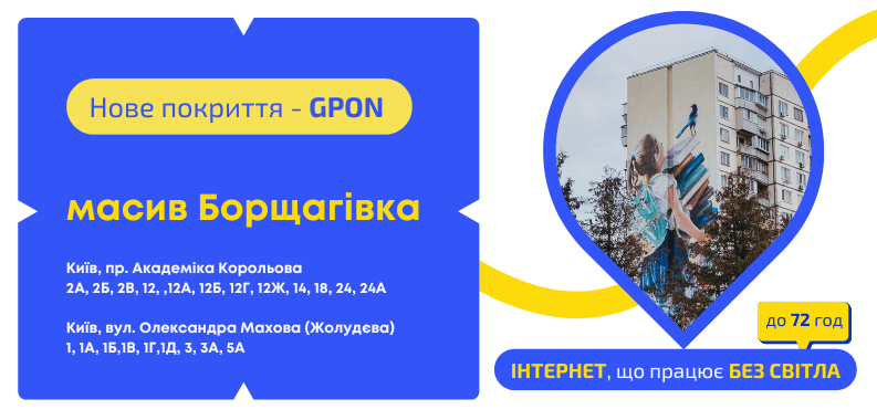 Мережа GPON на Борщагівці