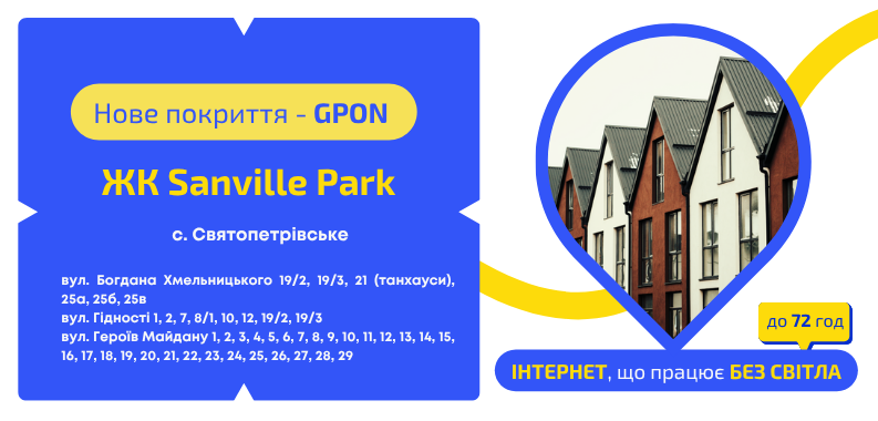 Нове покриття GPON у ЖК Sanville Park
