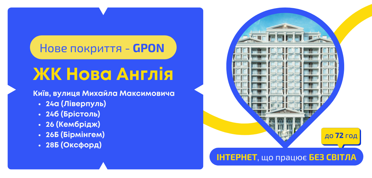 Нове покриття GPON – ЖК Нова Англія