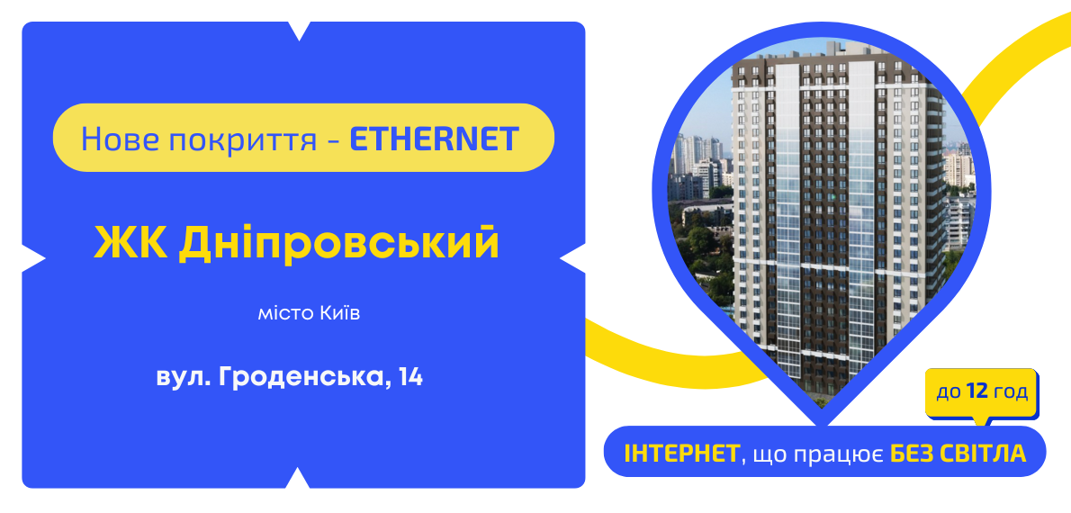 Нове покриття ETHERNET у ЖК Дніпровський