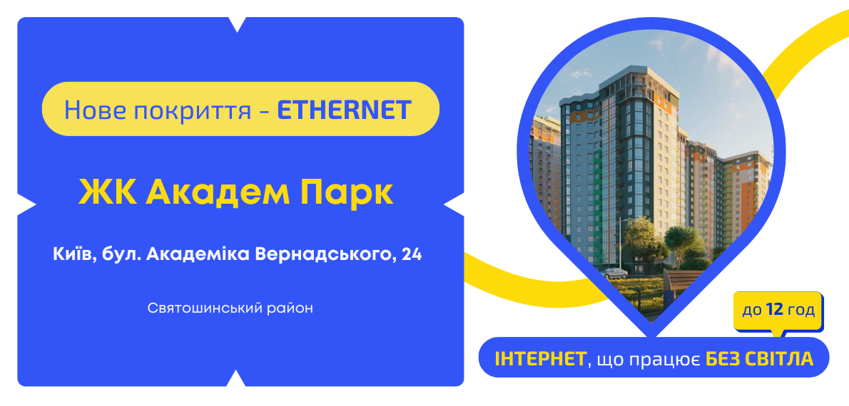 Нове покриття ETHERNET у ЖК Академ Парк