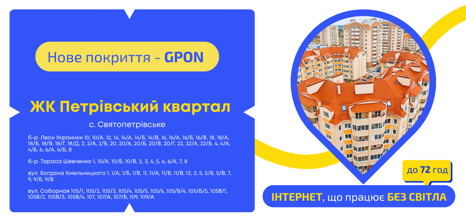 Нове покриття GPON у ЖК Петрівський квартал