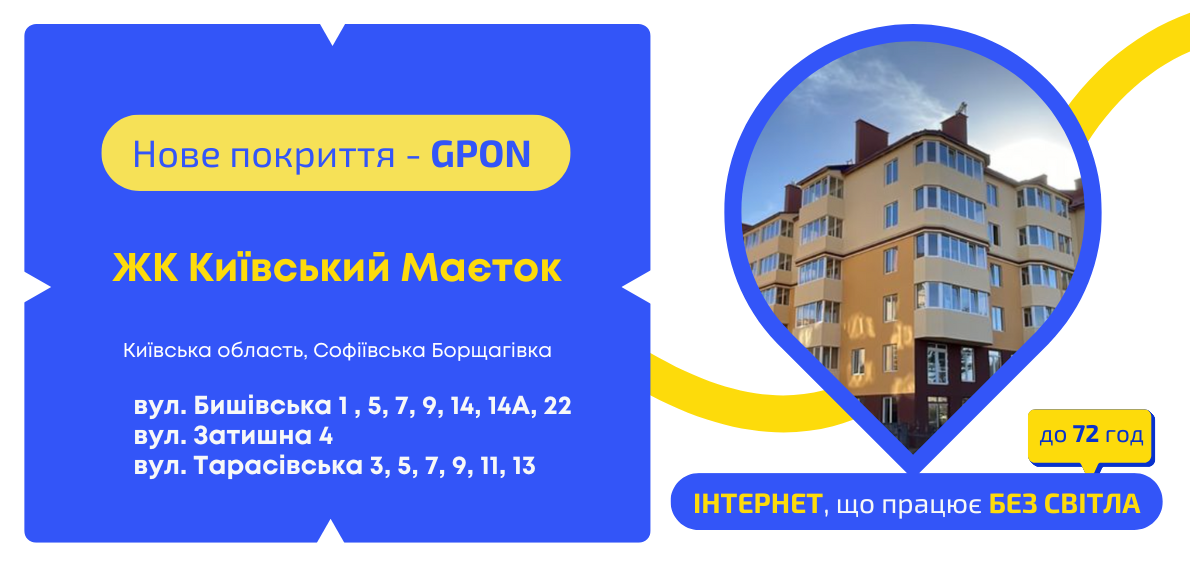 Нове покриття GPON у ЖК Київський Маєток