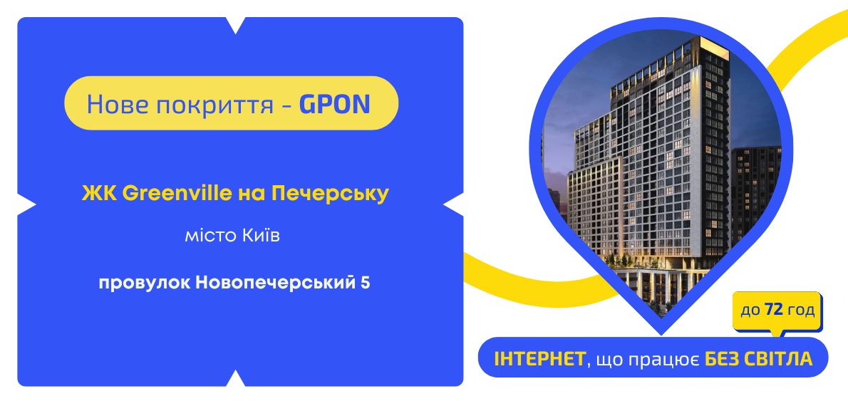 Нове покриття GPON у ЖК Greenville на Печерську