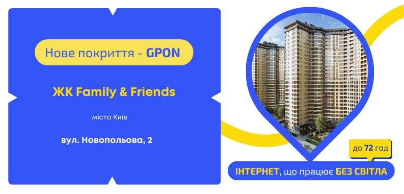 Нове покриття GPON у ЖК Family & Friends