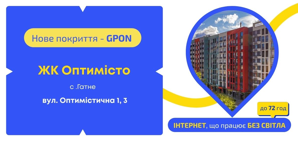 Нове покриття GPON у ЖК Оптимісто