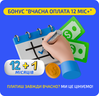 Бонус “Вчасна оплата понад 12 місяців”