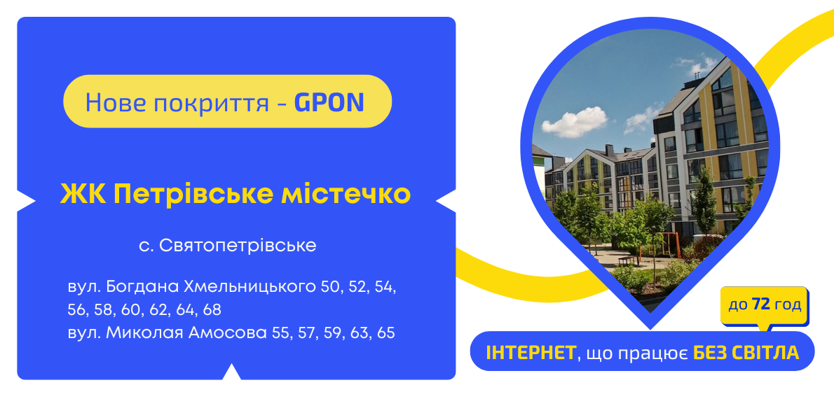 Нове покриття GPON у ЖК Петрівське містечко