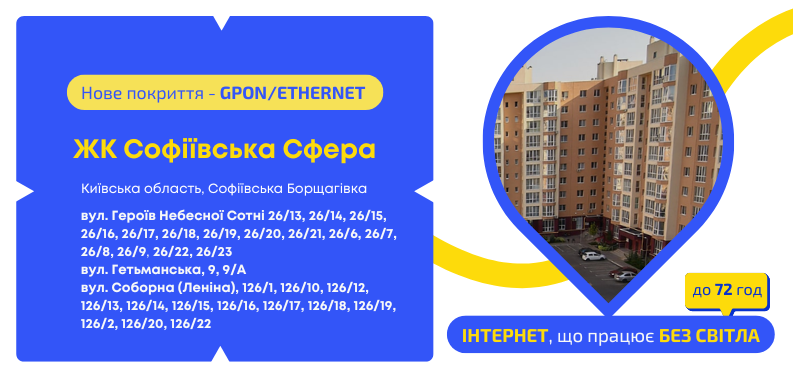 Нове покриття GPON/ETHERNET у ЖК Софіївська Сфера