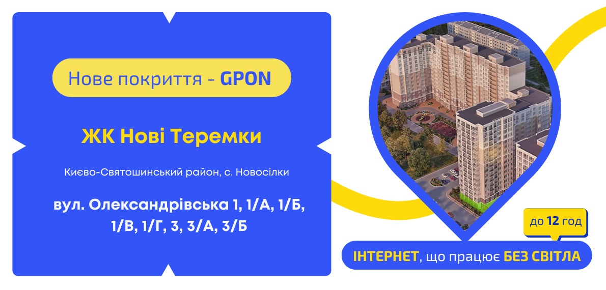 Нове покриття GPON у ЖК Нові Теремки