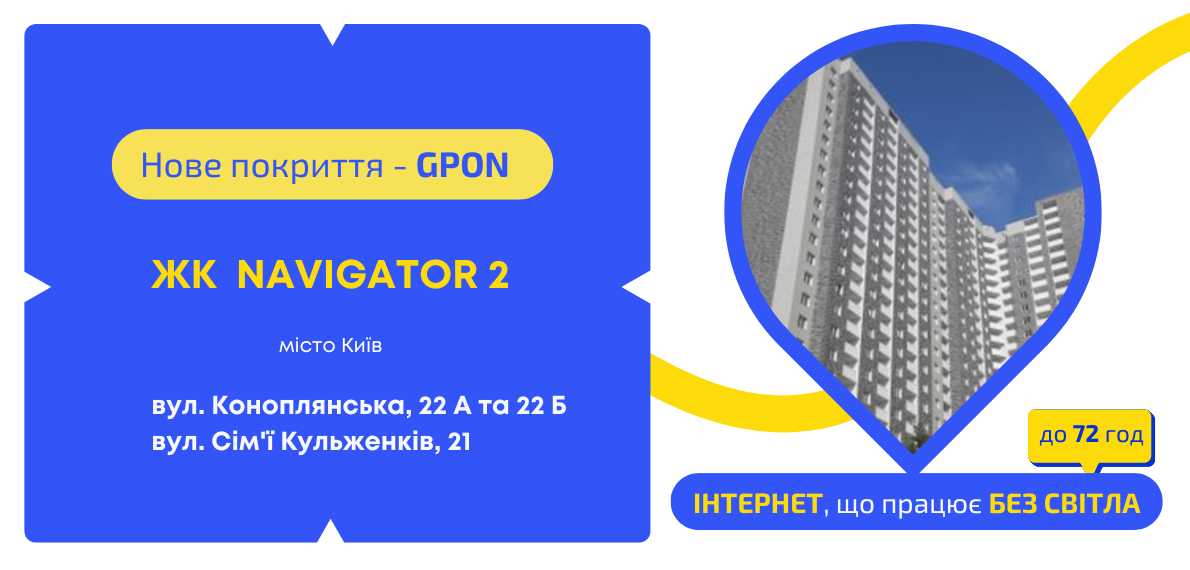 Нове покриття GPON у ЖК NAVIGATOR 2