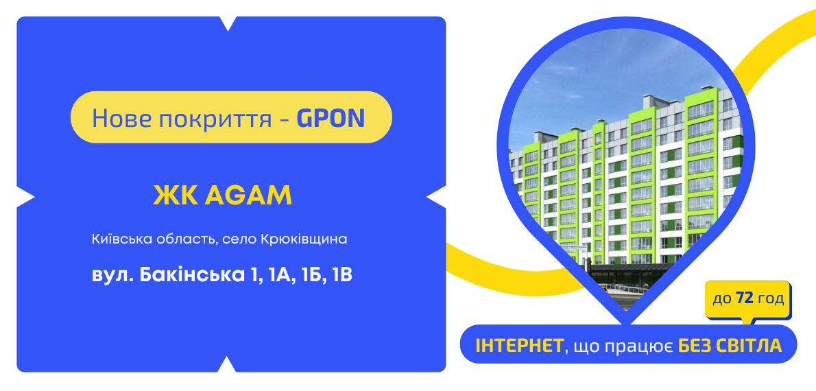 Нове покриття GPON у ЖК AGAM