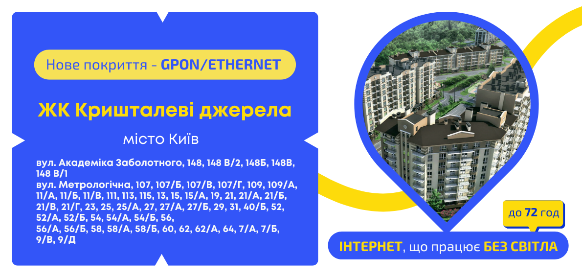 Нове покриття GPON/ETHERNET у ЖК Кришталеві Джерела