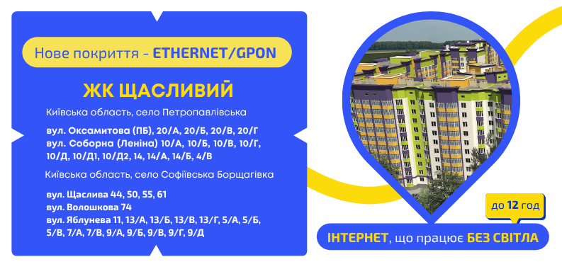Нове покриття ETHERNET/GPON у ЖК ЩАСЛИВИЙ