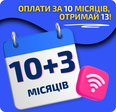 Сплачуй за 10 місяців, а користуйся 13