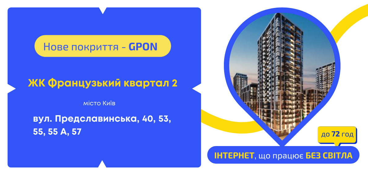 Нове покриття GPON у ЖК Французький квартал 2