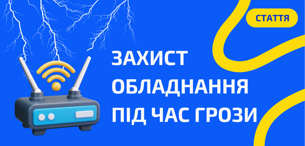 Захист обладнання під час грози