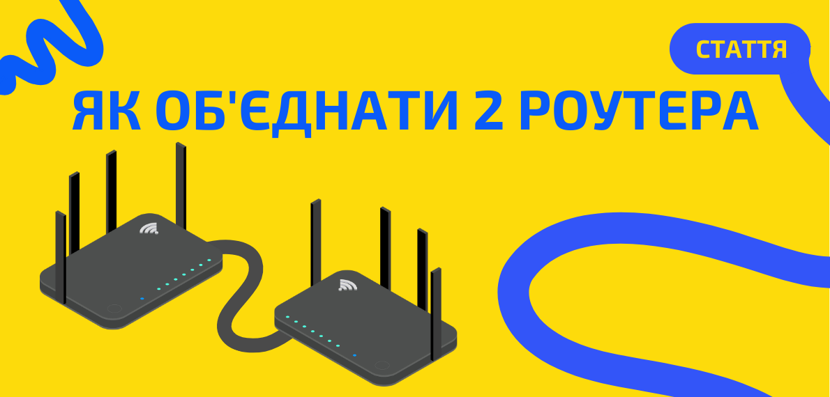 Як об’єднати 2 роутера: просте рішення для вашої мережі