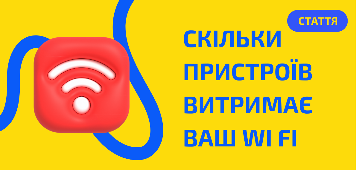 Скільки пристроїв витримає ваш Wi-Fi?