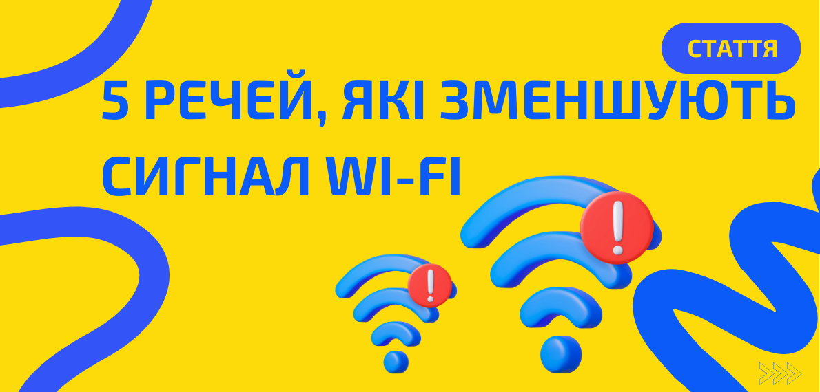 Поради по Wi-Fi: 5 речей, які зменшують сигнал
