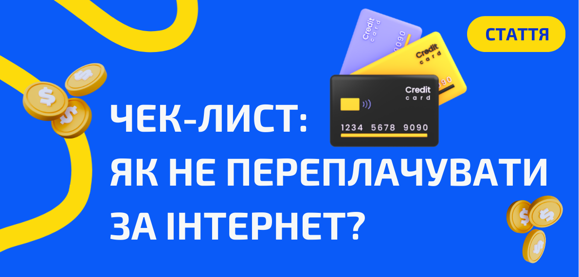 Чек-лист: як не переплачувати за інтернет?