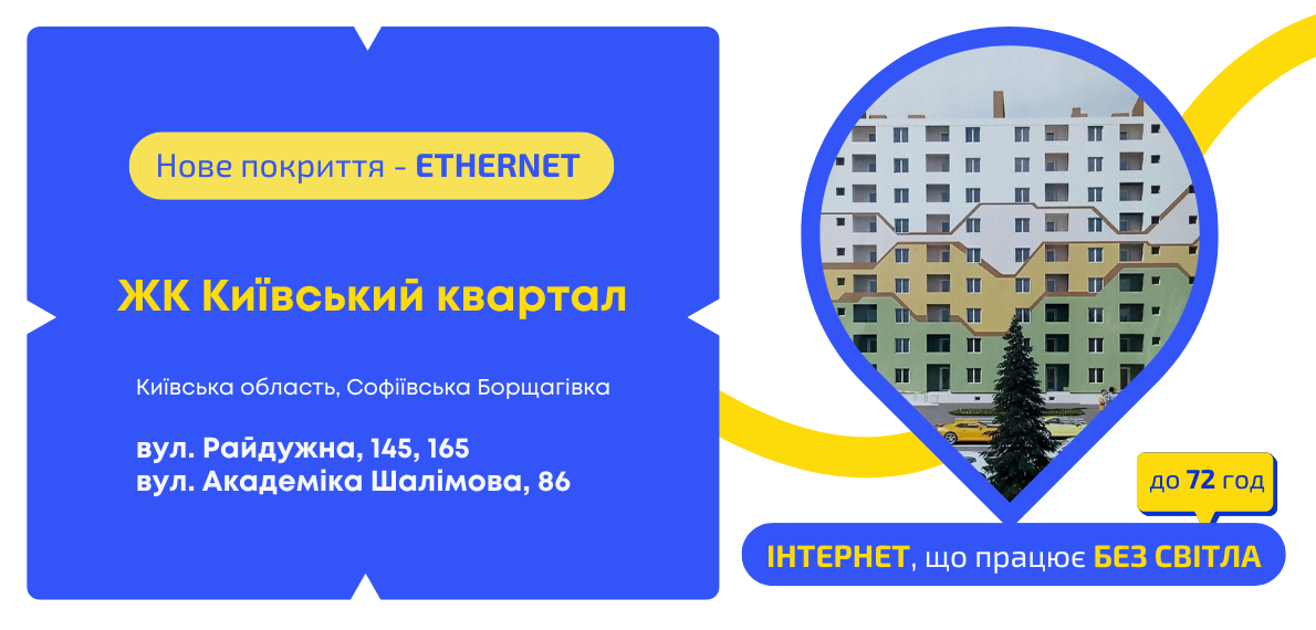 Нове покриття ETHERNET у ЖК Київський квартал