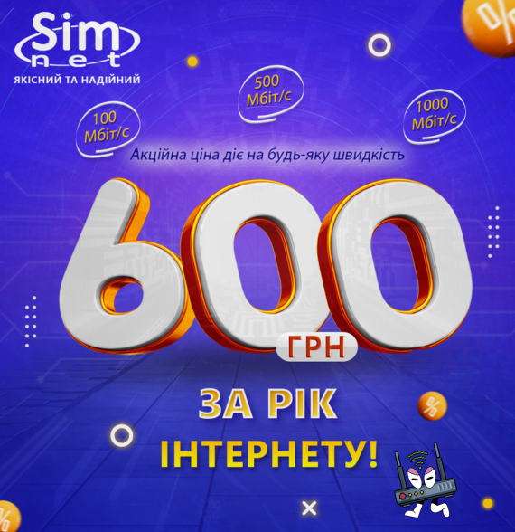 ІНТЕРНЕТ на РІК лише за 600 грн
