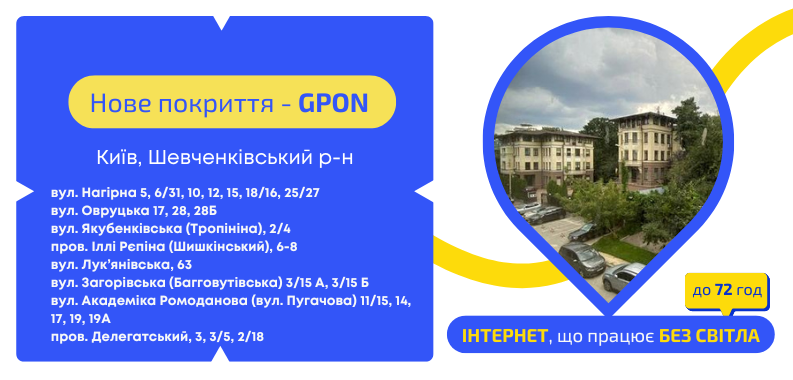 Нове покриття GPON у Шевченківському районі