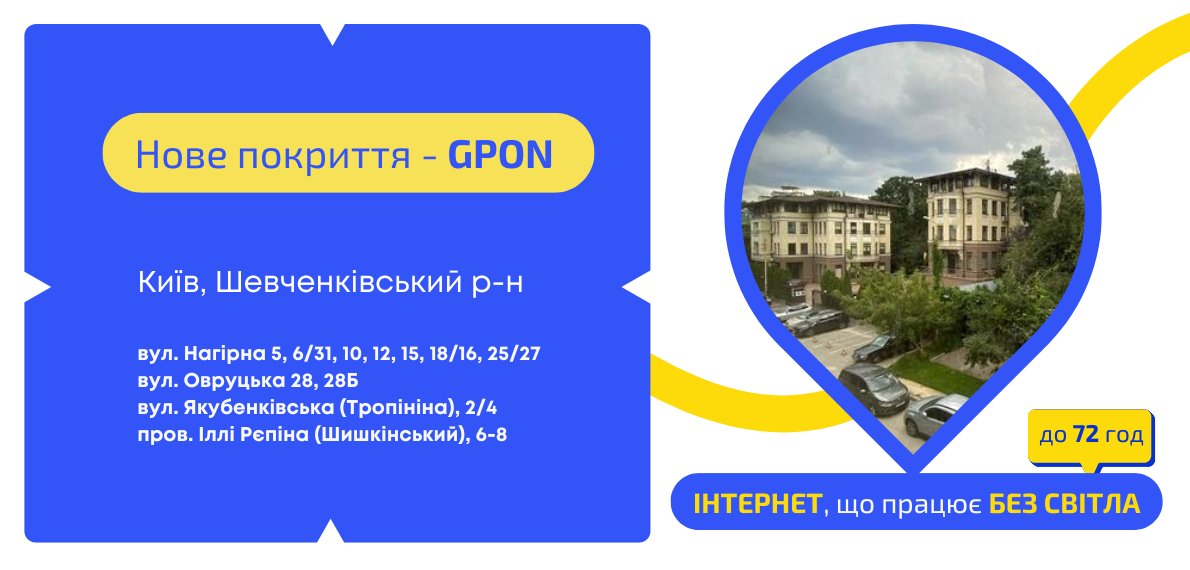 Нове покриття GPON у Шевченківському районі