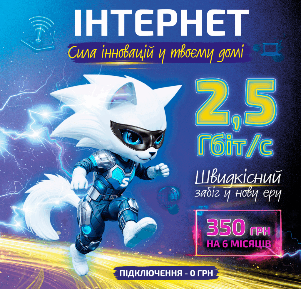 2,5 Гбіт/с – швидкісний забіг у нову еру