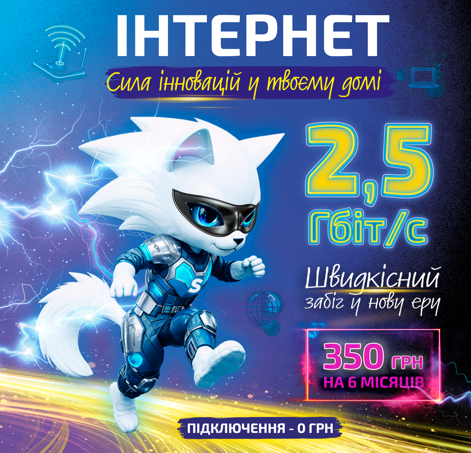 2,5 Гбіт/с – швидкісний забіг у нову еру