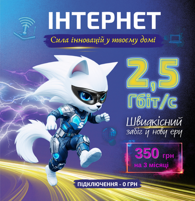 2,5 Гбіт/с – швидкісний забіг у нову еру