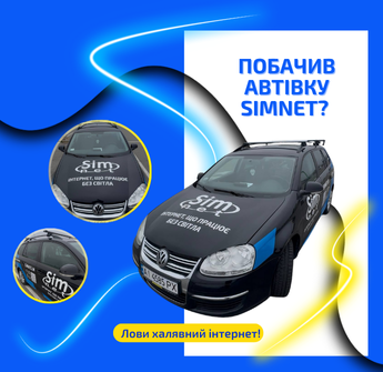 Знайди автівку Simnet — виграй безкоштовний інтернет!