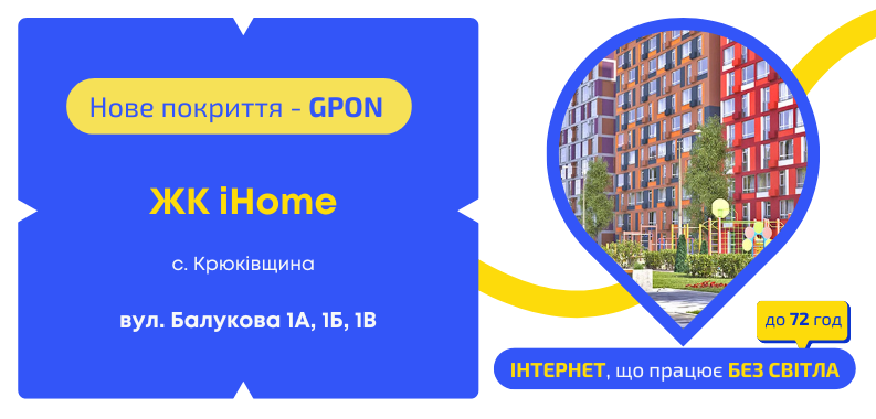 Нове покриття GPON у ЖК iHome