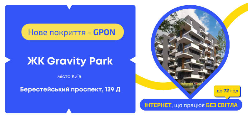 Нове покриття GPON у ЖК Gravity Park