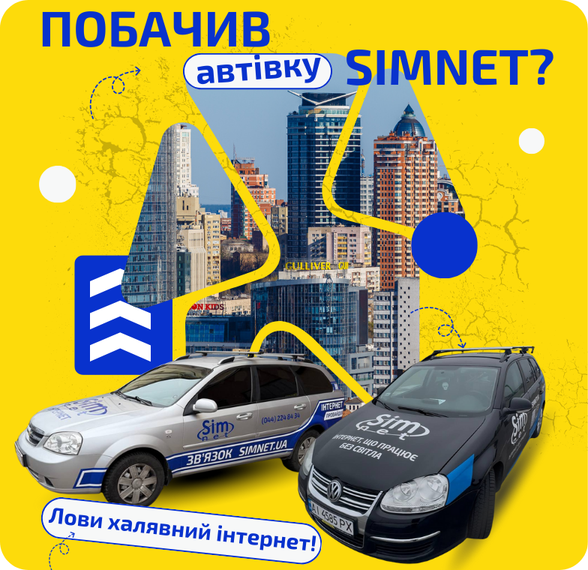 Знайди автівку Simnet — виграй безкоштовний інтернет!