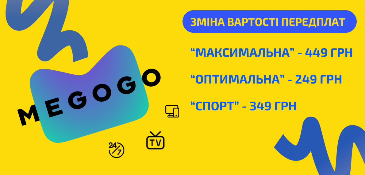 Зміни в передплатах MEGOGO
