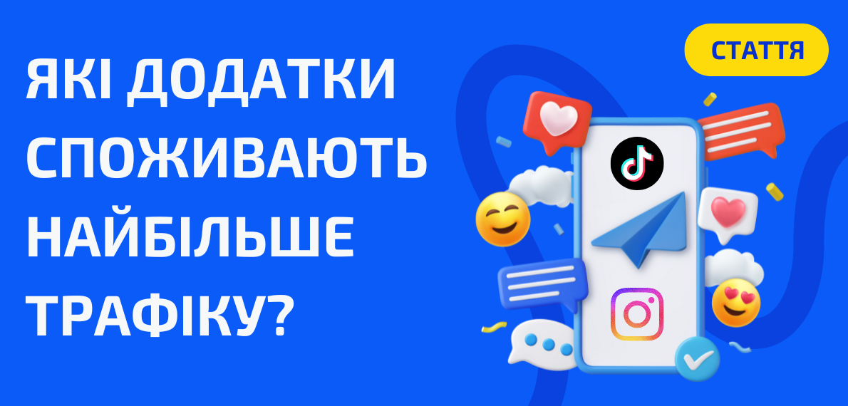 Куди зникає трафік: головні причини швидкого споживання інтернету