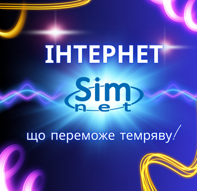 Блекаути? – Інтернет від Simnet працює завжди!
