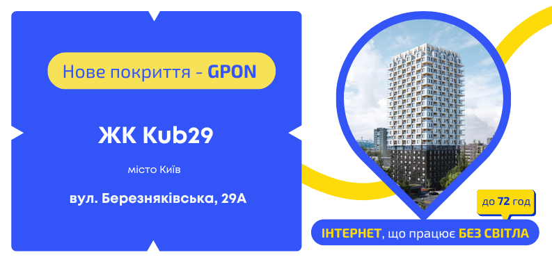Нове покриття GPON у ЖК Kub29
