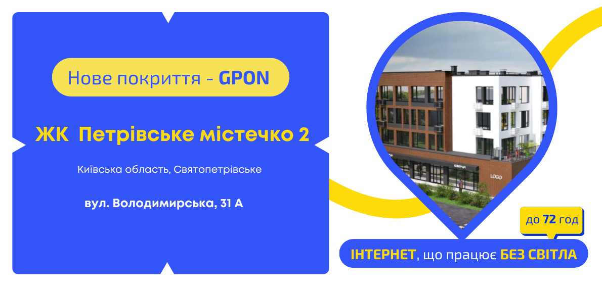 Нове покриття GPON у ЖК Петрівське містечко 2
