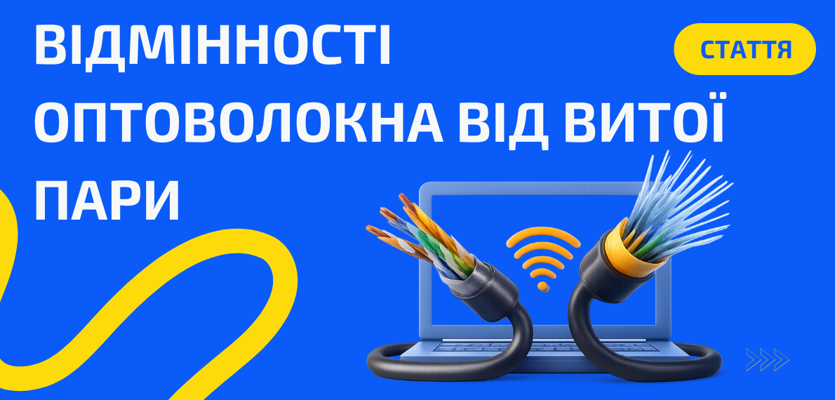 Чим оптоволокно відрізняється від витої пари?