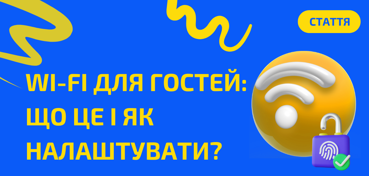 Гостьовий Wi-Fi вдома або в офісі: покрокове налаштування