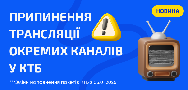 Припинення трансляції окремих каналів у КТБ