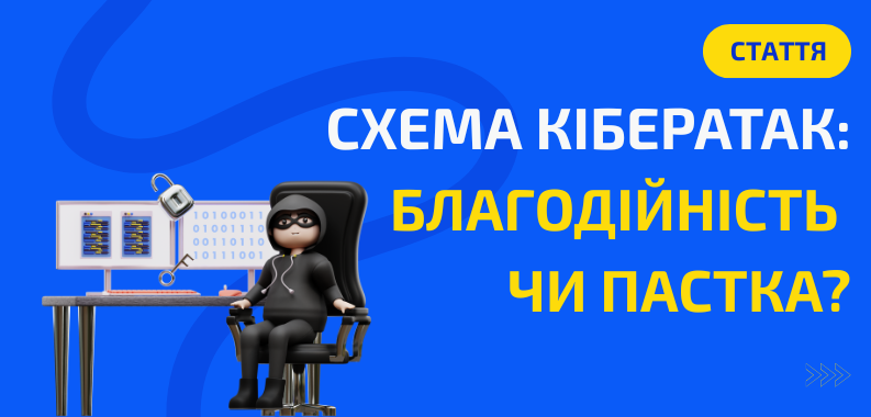 Кібератаки під виглядом благодійності: як розпізнати загрозу та захистити свої дані?