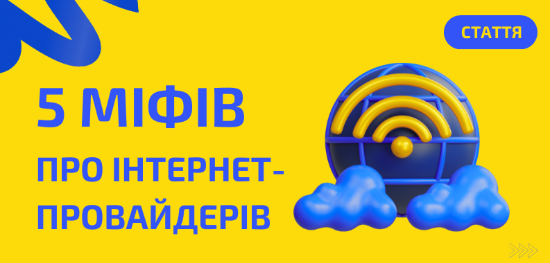 5 поширених міфів про інтернет-провайдерів