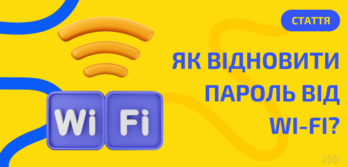 Пароль від Wi-Fi загубився? Пояснюємо, що робити